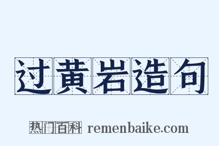 过黄岩造句是什么意思的图片